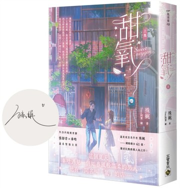 甜氧（上）（首刷印簽版）