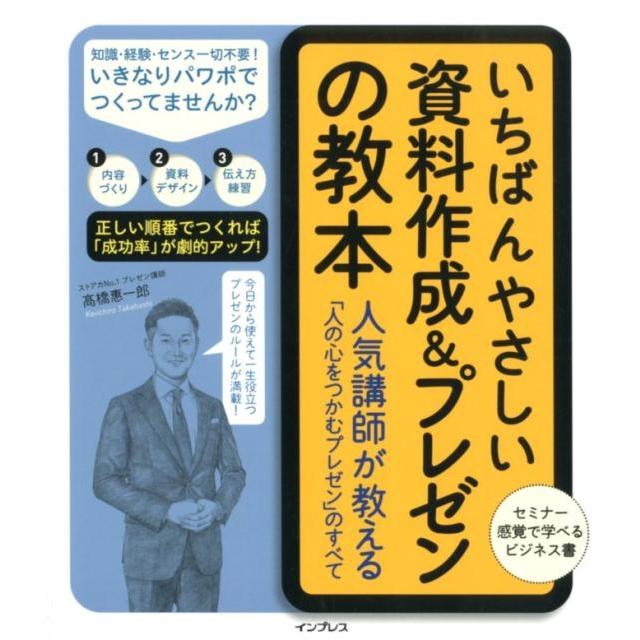 いちばんやさしい資料作成 プレゼンの教本 人気講師が教える 人の心をつかむプレゼン のすべて