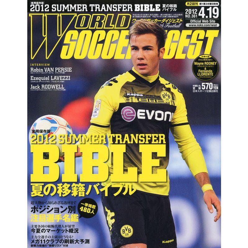 WORLD SOCCER DIGEST (ワールドサッカーダイジェスト) 2012年 19号 雑誌