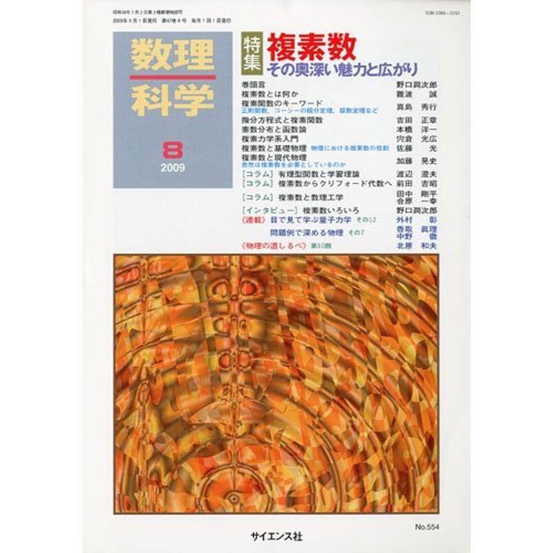 数理科学 2009年 08月号 雑誌