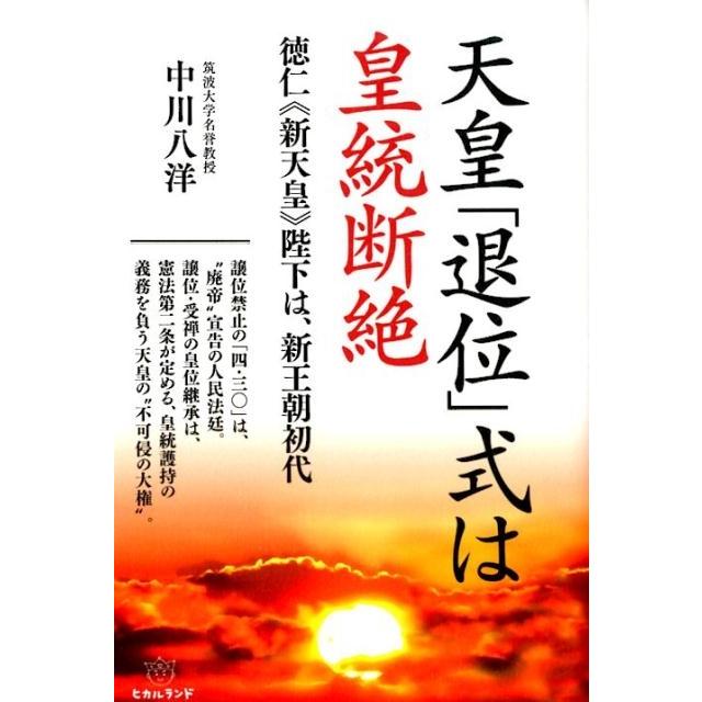 天皇 退位 式は皇統断絶 徳仁 新天皇 陛下は,新王朝初代