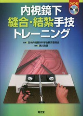 内視鏡下縫合・結紮手技トレーニング 日本内視鏡外科学会教育委員会