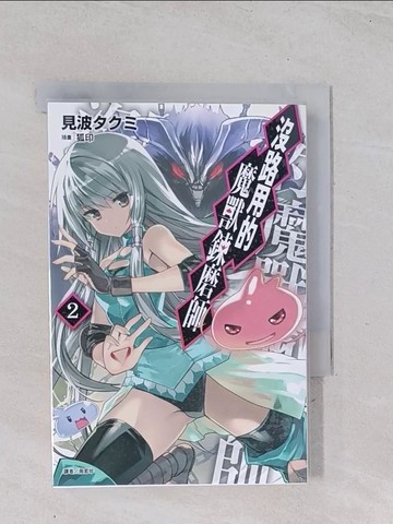 【書寶二手書T1／一般小說_Q4Z】沒路用的魔獸鍊磨師 2_見波???