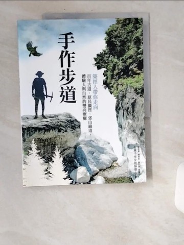 【書寶二手書T6／旅遊_UBH】手作步道-築徑人帶你走向百年古道、原民獵徑…_台灣千里步道協會
