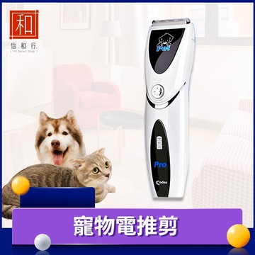 【HE SELECT】科德士 寵物電推剪 CP8000 寵物電剪 寵物電動理毛 寵物剪毛 寵物剃毛刀 寵物電推 貓剃毛 清潔美容 狗狗理毛