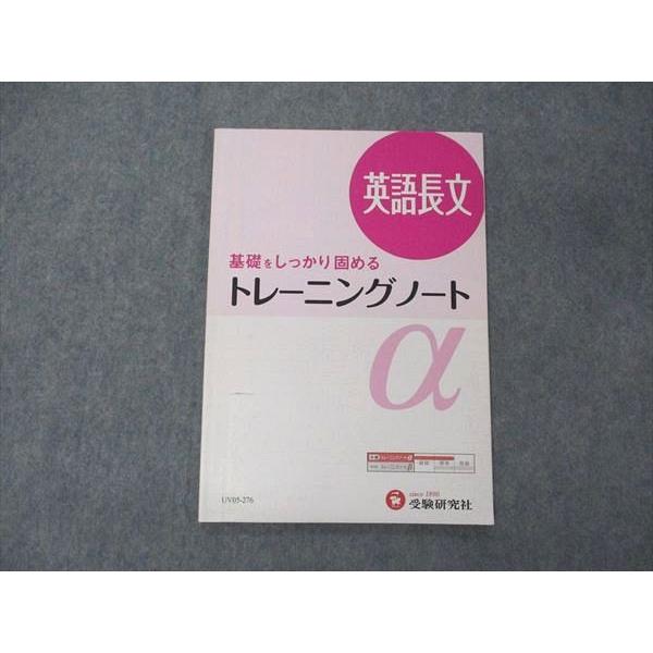 UV05-276 受験研究社 基礎をしっかり固める トレーニングノートα 英語長文 05s1B