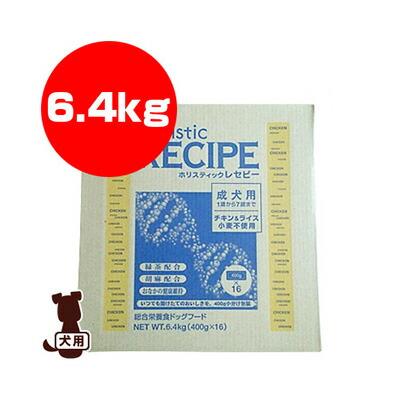 ☆ホリスティックレセピー チキン＆ライス 成犬用 6.4kg パーパス ▽g