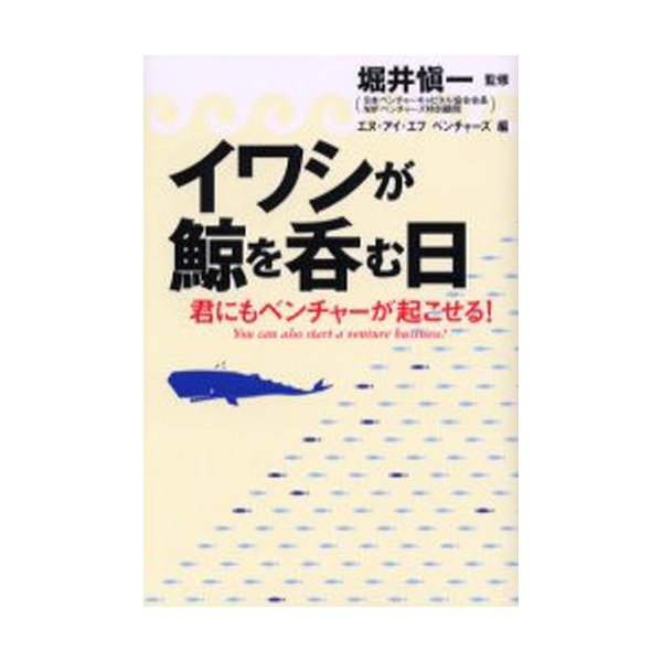 イワシが鯨を呑む日 君にもベンチャーが起こせる