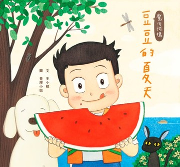 【電子書】魔法阿媽：豆豆的夏天