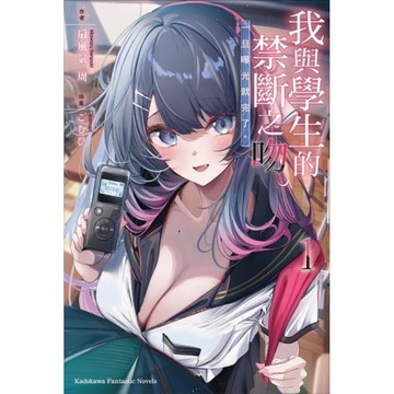 我與學生的禁斷之吻。一旦曝光就完了。(1)