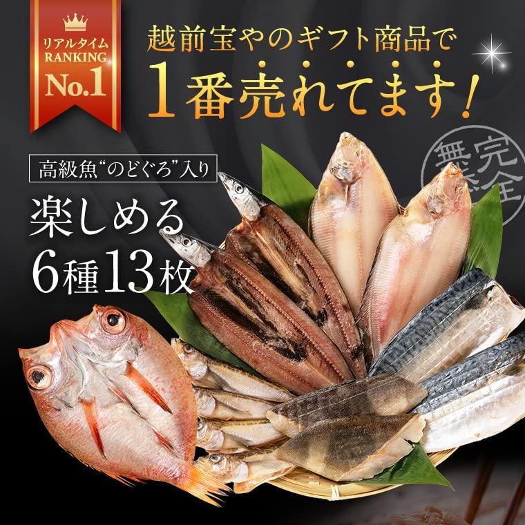 敬老の日 干物 詰め合わせ 6種13枚 のどぐろ 入 干物セット ギフト 人気 無添加 一夜干し  越前宝や