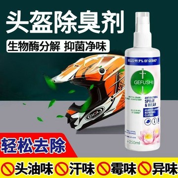 生物酶祛味噴霧除臭去頭油汗臭異味持久清香各類帽子頭盔內部使用