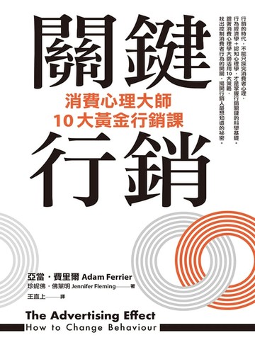 【電子書】關鍵行銷：消費心理學大師的10大黃金行銷課