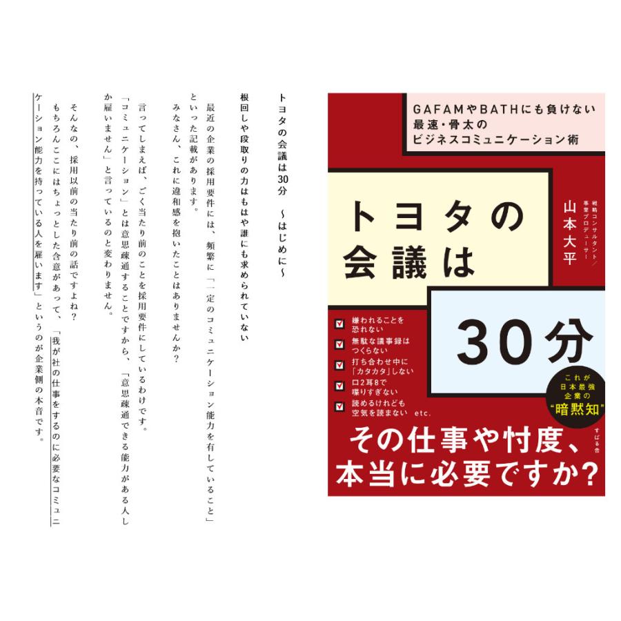 トヨタの会議は30分 ~GAFAMやBATHにも負けない最速・骨太のビジネスコミュニケーション術