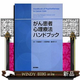 がん患者心理療法ハンドブック