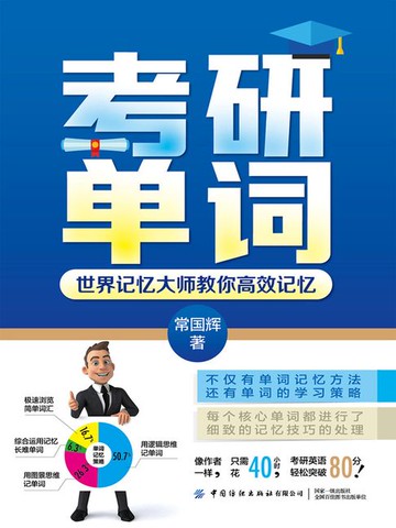 【電子書】考研单词：世界记忆大师教你高效记忆