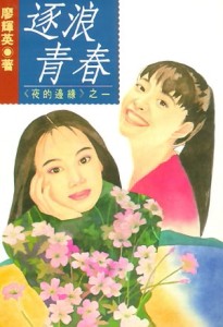 夜的邊緣（1）：逐浪青春[二手書_普通]