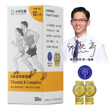 大研生醫 B群緩釋雙層錠(共30錠)