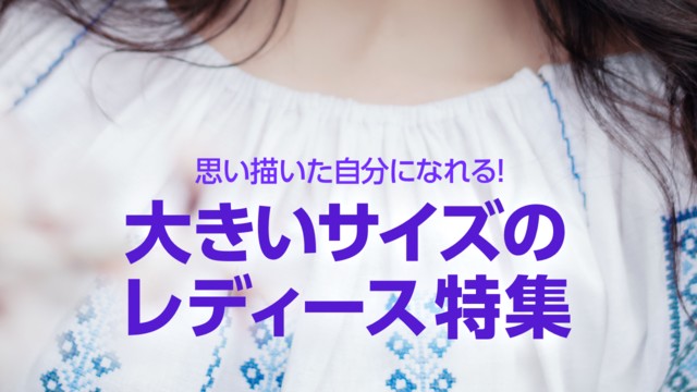 大きいサイズのレディースファッション