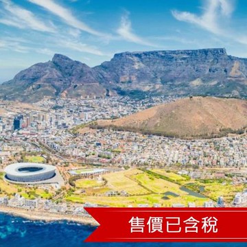 南非特選9日│開普敦桌山、酒鄉電車、網美野餐、太陽城、動物獵遊_JNB9DCXS01