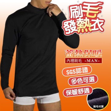 男 半高領 高彈力 刷毛衣 保暖衣 發熱衣 SGS檢驗合格【DK大王】