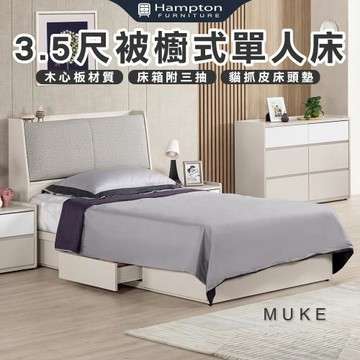 【Hampton 漢汀堡】慕克3.5尺被櫥式單人床(單人床/床台/床架/床組)