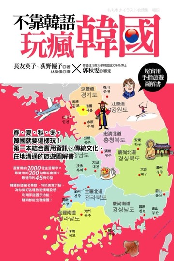 不靠韓語玩瘋韓國[二手書_良好]
