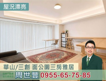 華山/三創 面公園三房雅居~看屋找世豐｜台北市中山區松江路