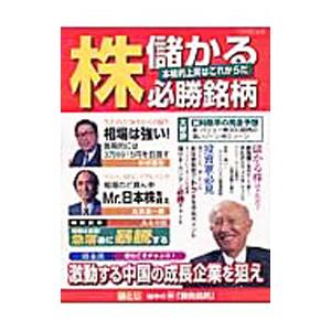株儲かる必勝銘柄／日本実業出版社