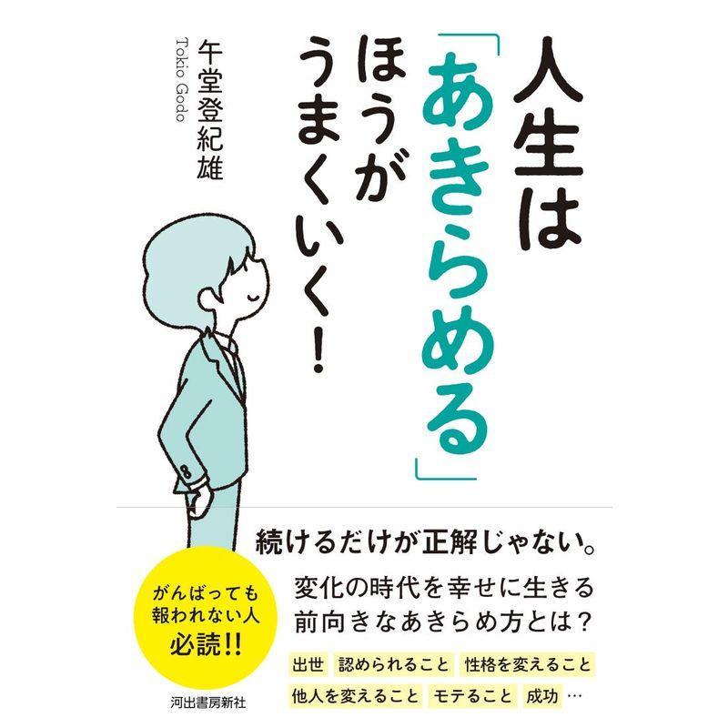 人生は「あきらめる」ほうがうまくいく