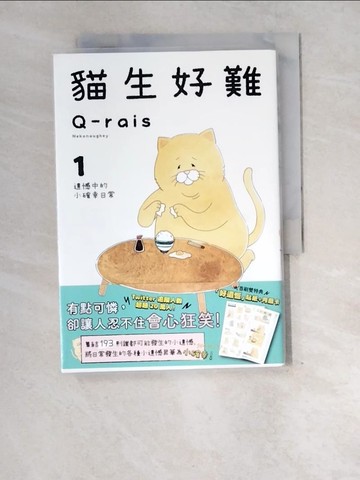 【書寶二手書T3／繪本_XE3】貓生好難1：遺憾中的小確幸日常_Q-rais,  陳怡君