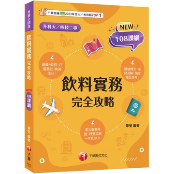 【千華】2027【圖像+表格系統歸納】飲料實務完全攻略（升科大四技二專）_作者：畢瑩