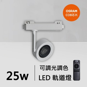 25W智能軌道燈｜QC-40381W-歐司朗智能