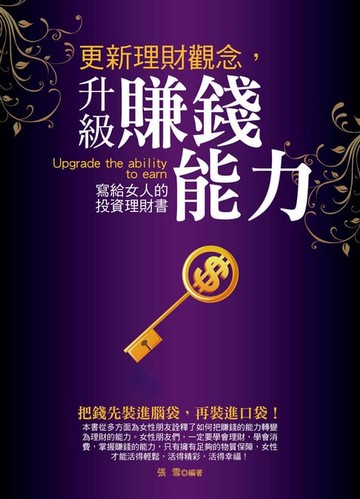 【電子書】更新理財觀念，升級賺錢能力：寫給女人的投資理財書