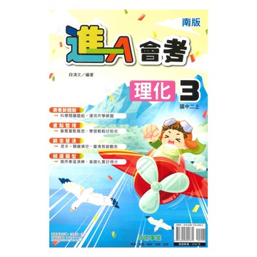 奇鼎國中進會考南版理化2上