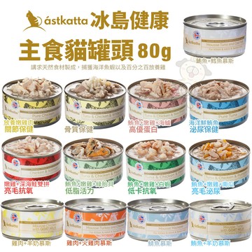 ✨貴貴嚴選✨【 24罐組送肉泥】Astkatta 冰島健康 主食貓罐頭80g 主食貓罐 全齡貓 貓罐頭