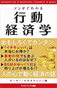 マンガでわかる行動経済学 いつも同じ店で食事をしてしまうのは なぜギャンブラーは自信満 なのか