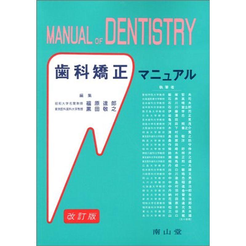 歯科矯正マニュアル (Manual of dentistry)