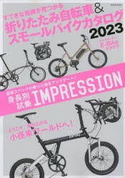 折りたたみ自転車＆スモールバイクカタログ 2023 [ムック]