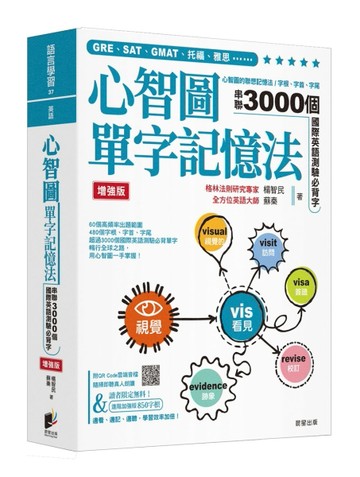 心智圖單字記憶法【增強版】：心智圖的聯想記憶法，字根、字首、字尾串聯3000個國際英語測驗必