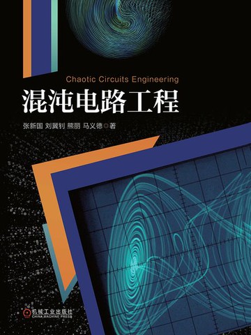 【電子書】混沌电路工程