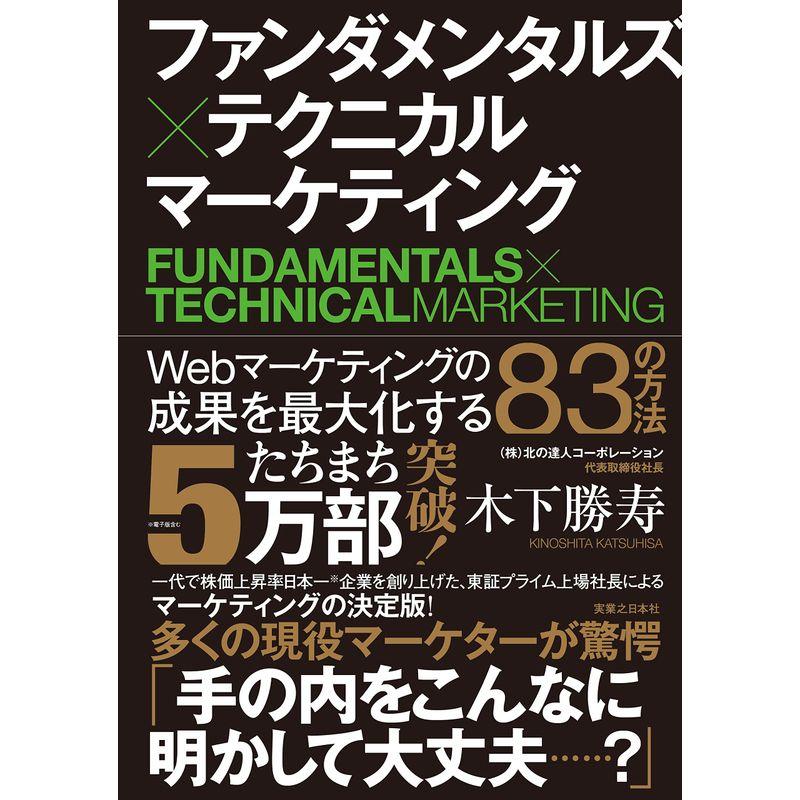 ファンダメンタルズxテクニカル マーケティング Webマーケティングの成果を最大化する83の方法