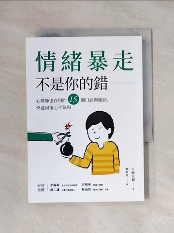 【書寶二手書T1／勵志_X1F】情緒暴走不是你的錯：心理師也在用的15個口訣與秘訣，快速回復心平氣和_大?信賴,  劉愛夌