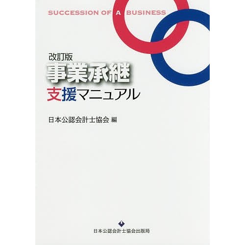 事業承継支援マニュアル 日本公認会計士協会 編