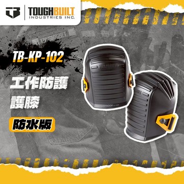 美國托比爾 TB-KP-102 工作防護護膝(防水款) TOUGHBUILT 木地板護膝 螢宇五金