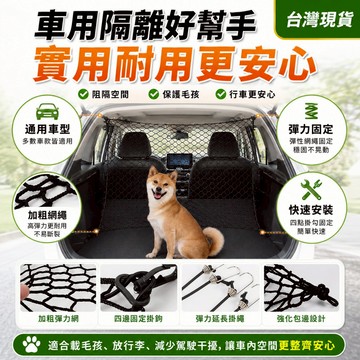 【隔日到貨🔥】車用寵物隔離網 汽車防護網 後車廂安全網 狗狗車用隔離 毛孩出遊 行李固定 彈力網 掀背車通用 掛勾配件