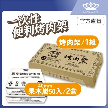 隔日到 魔娜歌 一次性烤肉架 加大款｜1套+2盒50入補充炭｜贈36顆速燃果木炭×贈木炭夾×贈油刷×露營×烤肉架×中秋節