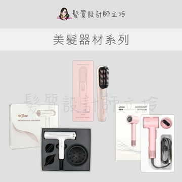 立坽 sOlac SD-1000 專業負離子吹風機 SD-860 高速智能溫控吹風機 SGT-218 負離子無線直髮梳