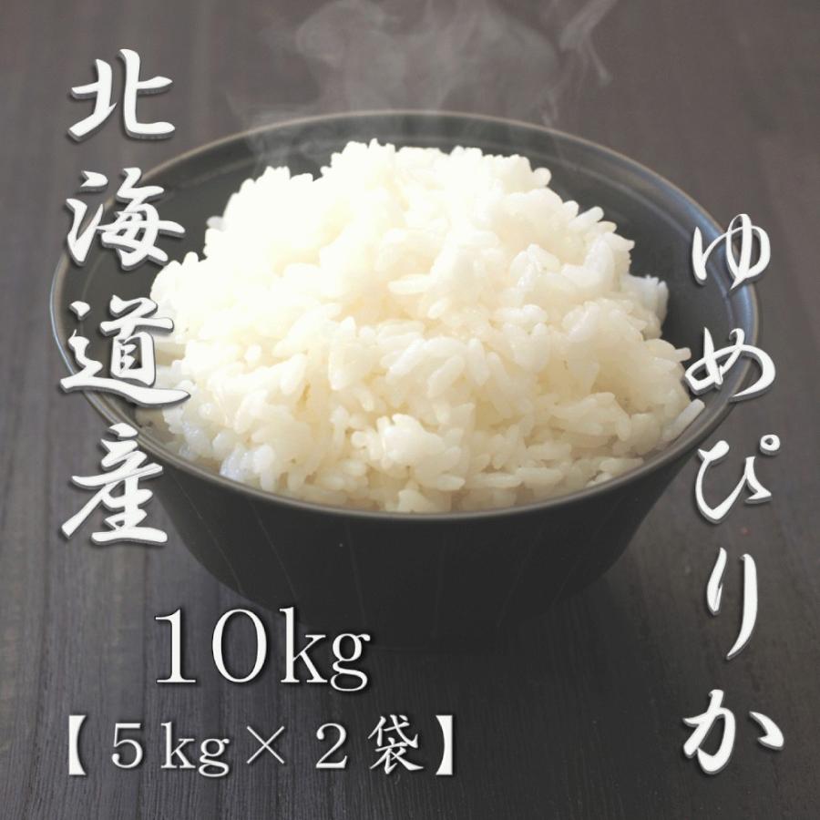 新米 北海道産ゆめぴりか 5kg×2袋 合計10kg