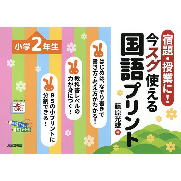 宿題・授業に 今スグ使える国語プリント 小学2年生